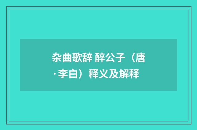 杂曲歌辞 醉公子（唐·李白）释义及解释