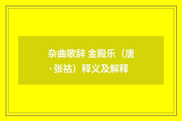 杂曲歌辞 金殿乐（唐·张祜）释义及解释
