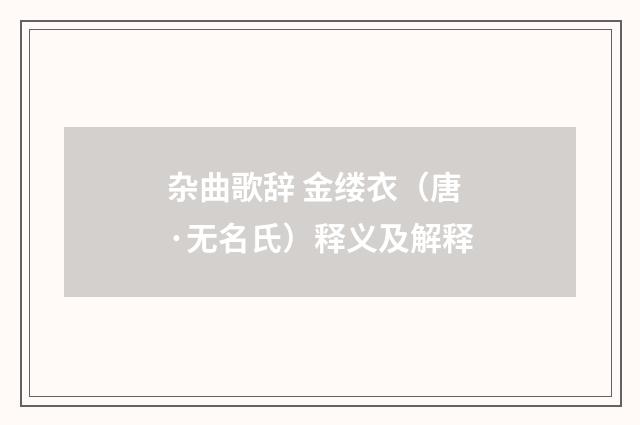 杂曲歌辞 金缕衣（唐·无名氏）释义及解释