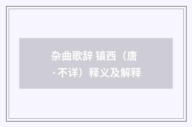 杂曲歌辞 镇西（唐·不详）释义及解释