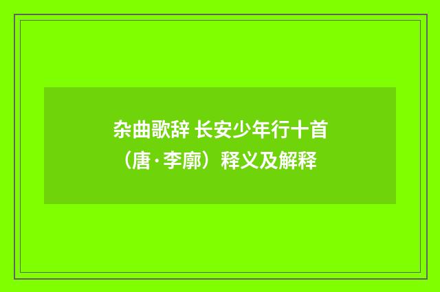 杂曲歌辞 长安少年行十首（唐·李廓）释义及解释