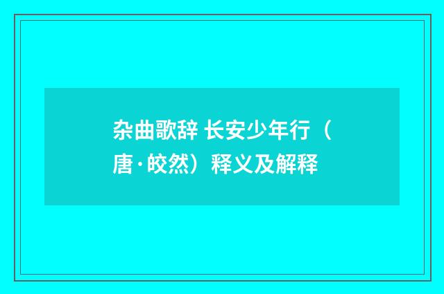 杂曲歌辞 长安少年行（唐·皎然）释义及解释