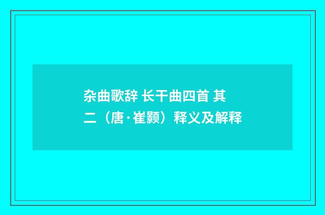 杂曲歌辞 长干曲四首 其二（唐·崔颢）释义及解释