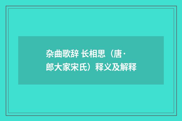 杂曲歌辞 长相思（唐·郎大家宋氏）释义及解释