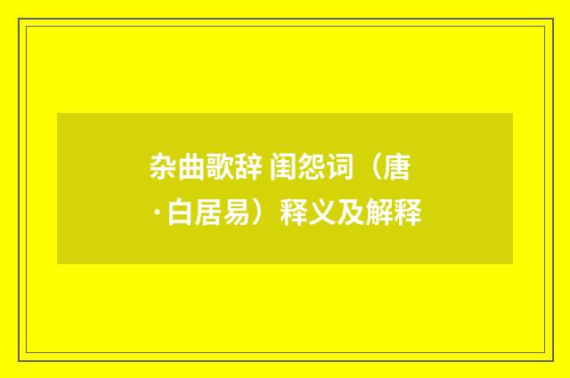 杂曲歌辞 闺怨词（唐·白居易）释义及解释