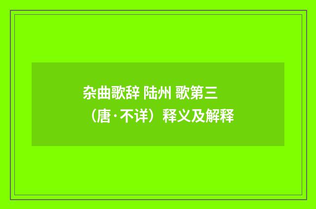 杂曲歌辞 陆州 歌第三（唐·不详）释义及解释
