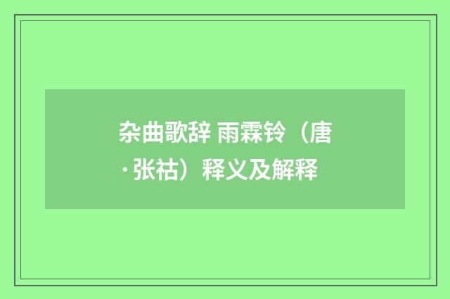 杂曲歌辞 雨霖铃（唐·张祜）释义及解释