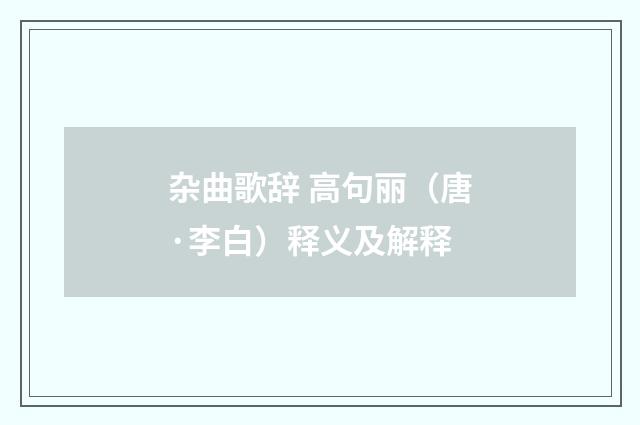 杂曲歌辞 高句丽（唐·李白）释义及解释