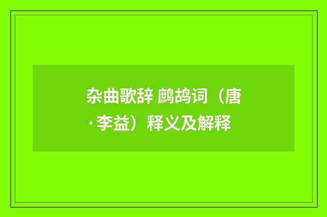 杂曲歌辞 鹧鸪词（唐·李益）释义及解释