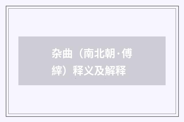 杂曲（南北朝·傅縡）释义及解释