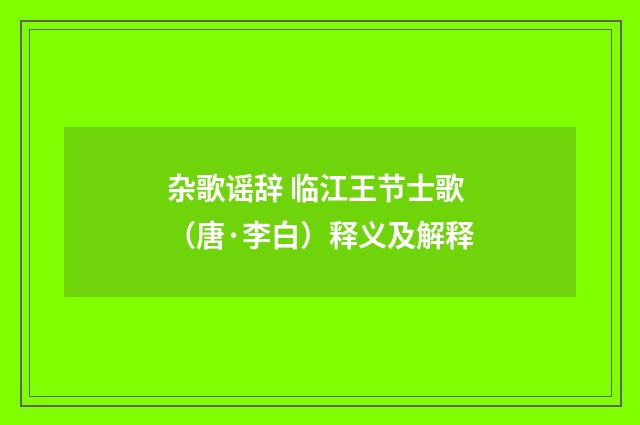 杂歌谣辞 临江王节士歌（唐·李白）释义及解释