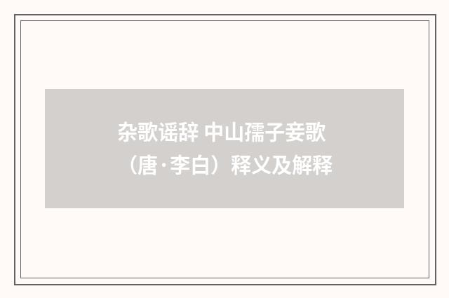 杂歌谣辞 中山孺子妾歌（唐·李白）释义及解释