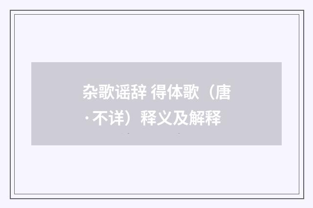 杂歌谣辞 得体歌（唐·不详）释义及解释