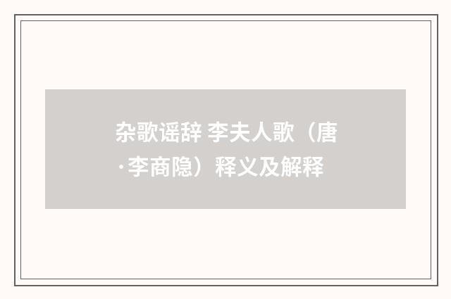 杂歌谣辞 李夫人歌（唐·李商隐）释义及解释