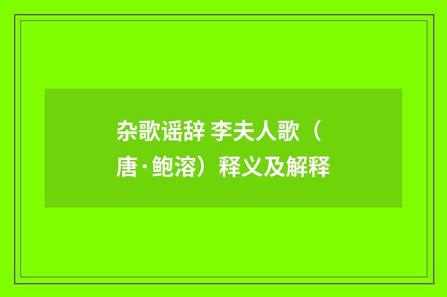 杂歌谣辞 李夫人歌（唐·鲍溶）释义及解释