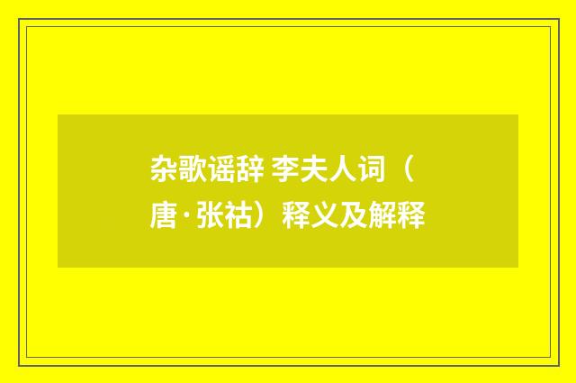 杂歌谣辞 李夫人词（唐·张祜）释义及解释