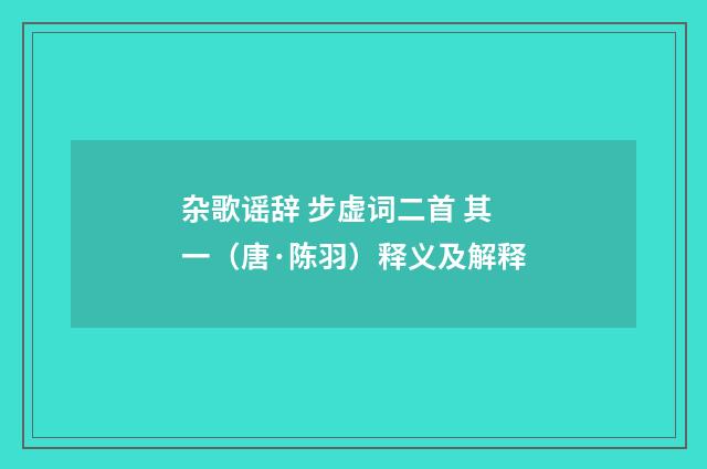 杂歌谣辞 步虚词二首 其一（唐·陈羽）释义及解释