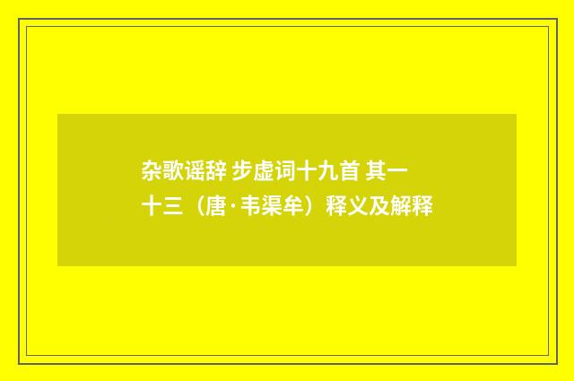 杂歌谣辞 步虚词十九首 其一十三（唐·韦渠牟）释义及解释