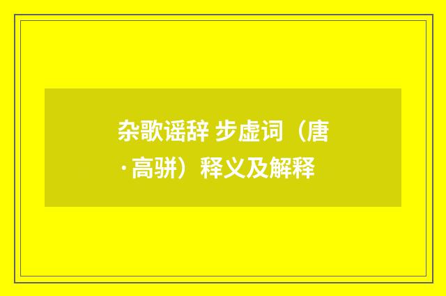 杂歌谣辞 步虚词（唐·高骈）释义及解释