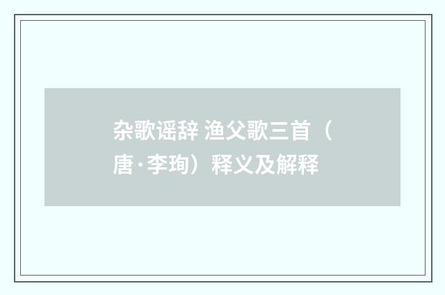 杂歌谣辞 渔父歌三首（唐·李珣）释义及解释