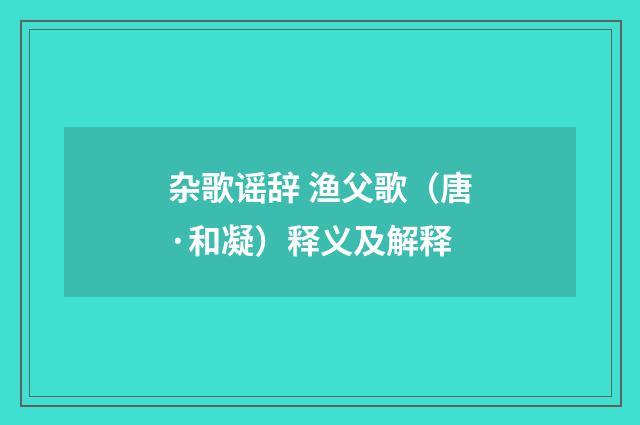 杂歌谣辞 渔父歌（唐·和凝）释义及解释