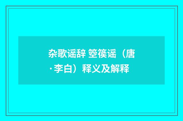 杂歌谣辞 箜篌谣（唐·李白）释义及解释