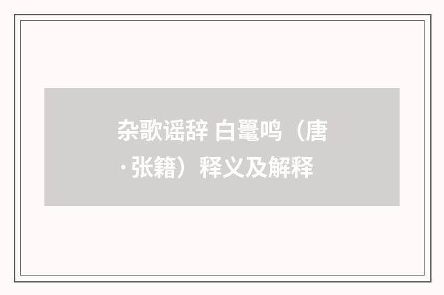 杂歌谣辞 白鼍鸣（唐·张籍）释义及解释