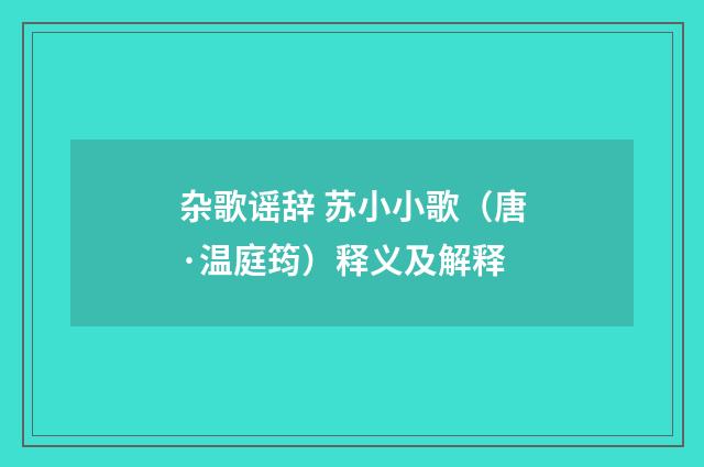 杂歌谣辞 苏小小歌（唐·温庭筠）释义及解释
