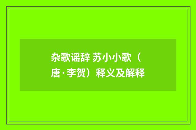杂歌谣辞 苏小小歌（唐·李贺）释义及解释