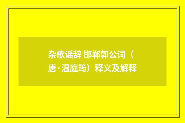 杂歌谣辞 邯郸郭公词（唐·温庭筠）释义及解释