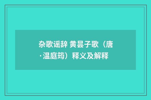 杂歌谣辞 黄昙子歌（唐·温庭筠）释义及解释