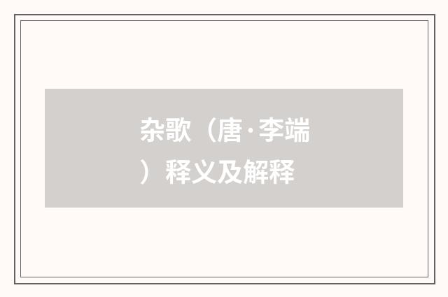 杂歌（唐·李端）释义及解释