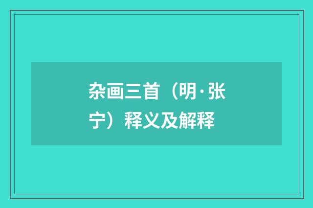 杂画三首（明·张宁）释义及解释