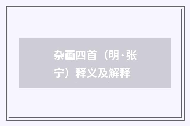 杂画四首（明·张宁）释义及解释