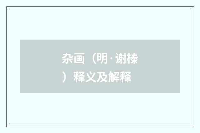 杂画（明·谢榛）释义及解释