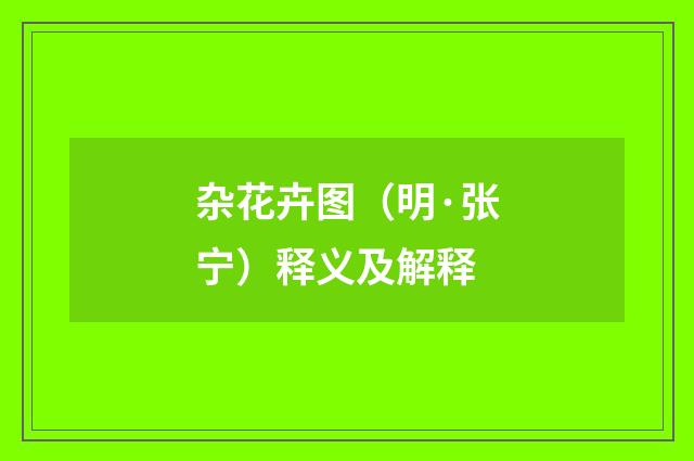 杂花卉图（明·张宁）释义及解释