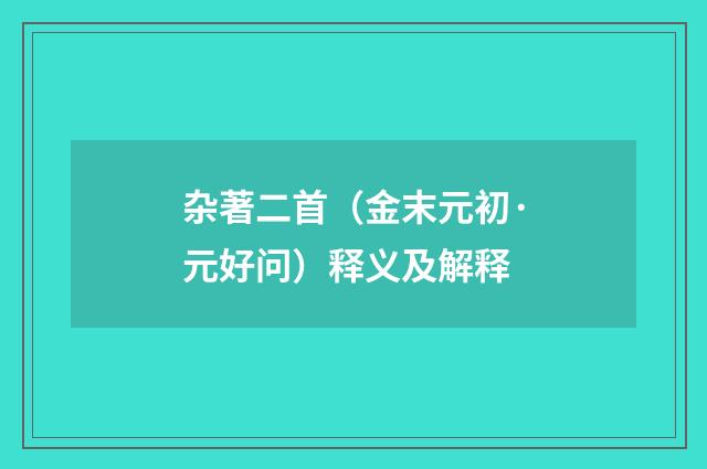 杂著二首（金末元初·元好问）释义及解释