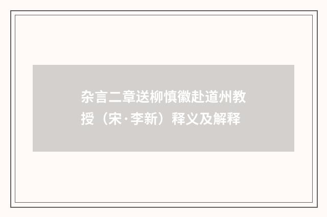 杂言二章送柳慎徽赴道州教授（宋·李新）释义及解释