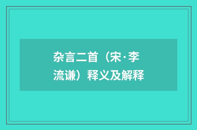杂言二首（宋·李流谦）释义及解释