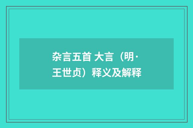 杂言五首 大言（明·王世贞）释义及解释