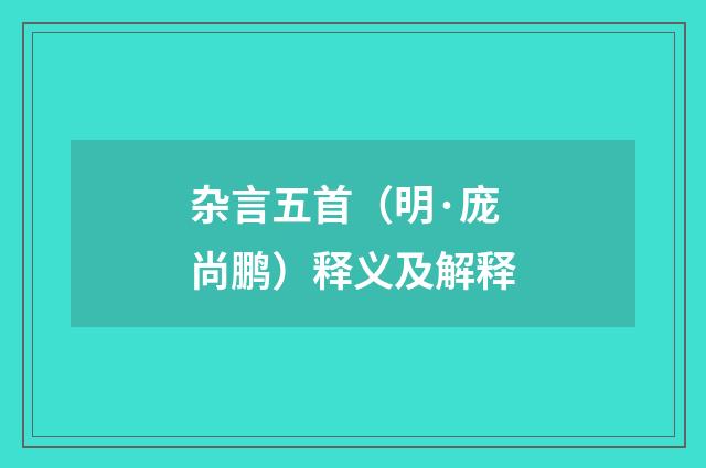 杂言五首（明·庞尚鹏）释义及解释