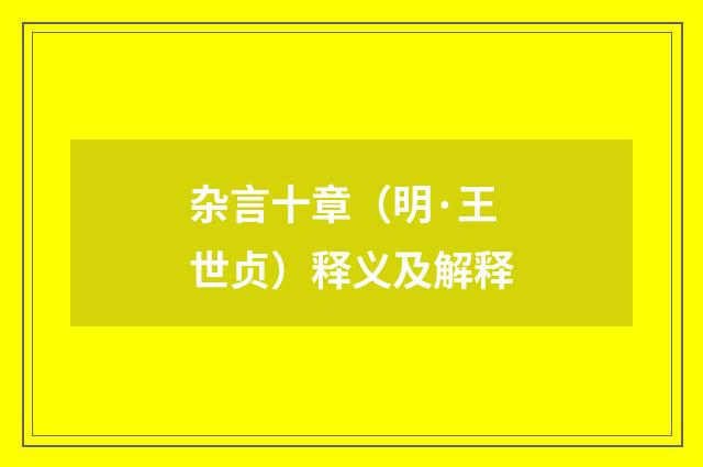 杂言十章（明·王世贞）释义及解释