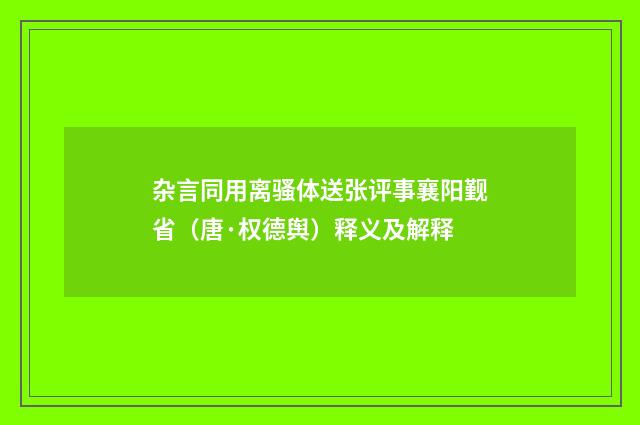 杂言同用离骚体送张评事襄阳觐省（唐·权德舆）释义及解释