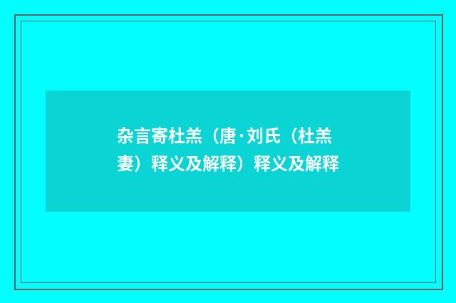 杂言寄杜羔（唐·刘氏（杜羔妻）释义及解释）释义及解释