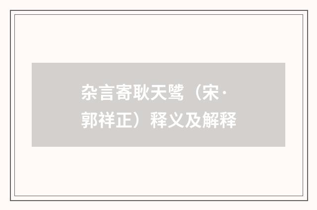 杂言寄耿天骘（宋·郭祥正）释义及解释