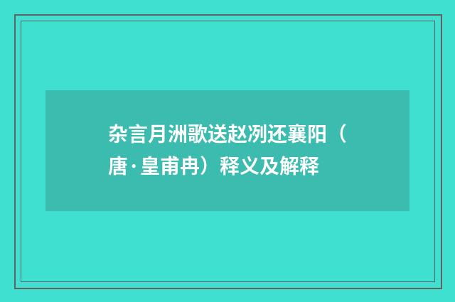 杂言月洲歌送赵冽还襄阳（唐·皇甫冉）释义及解释