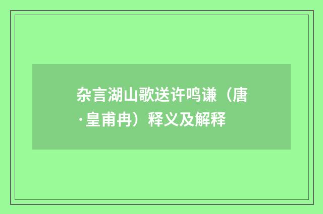 杂言湖山歌送许鸣谦（唐·皇甫冉）释义及解释