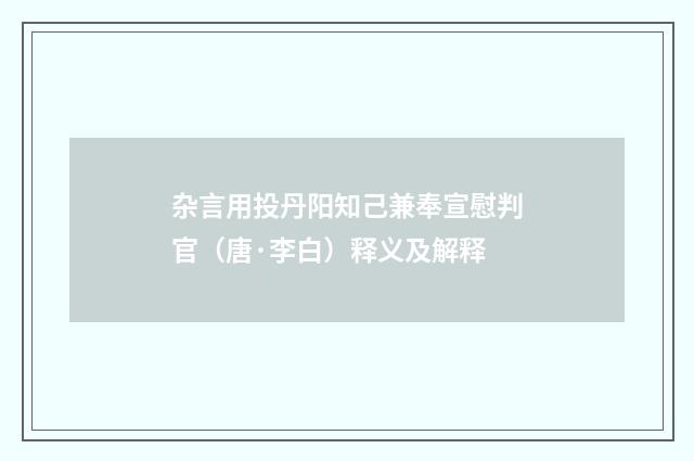 杂言用投丹阳知己兼奉宣慰判官（唐·李白）释义及解释