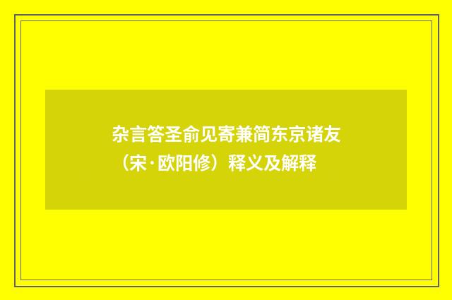 杂言答圣俞见寄兼简东京诸友（宋·欧阳修）释义及解释