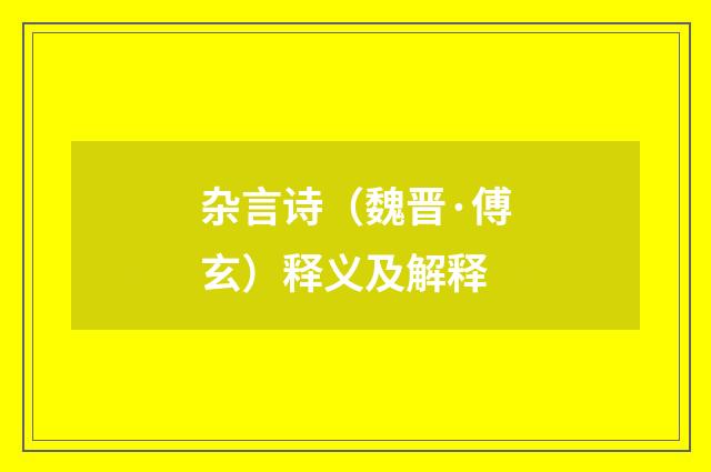 杂言诗（魏晋·傅玄）释义及解释